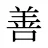 善