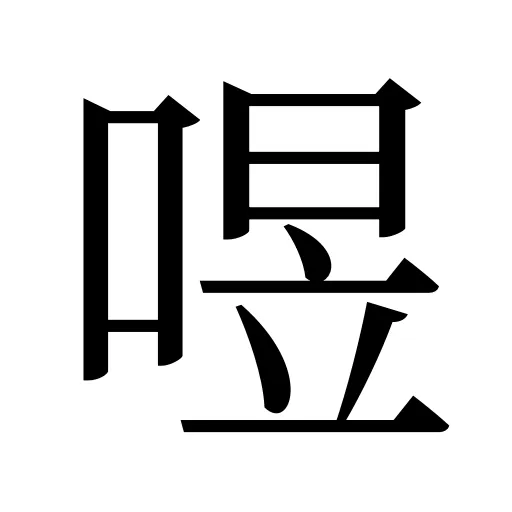 喅
