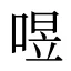 喅