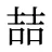 喆