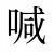 喊