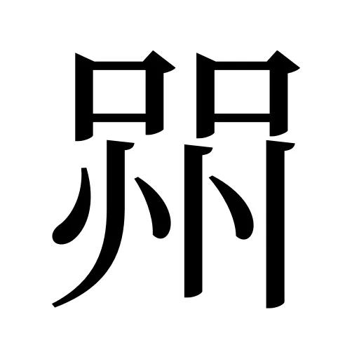 喌