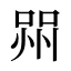 喌