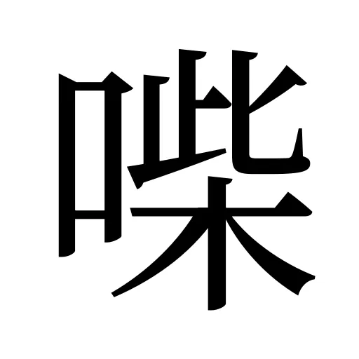 喍