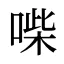 喍