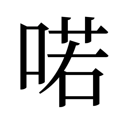 喏