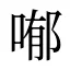 喐