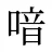 喑