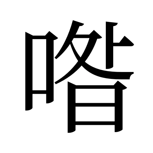 喒