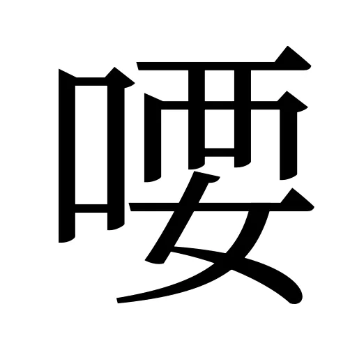 喓