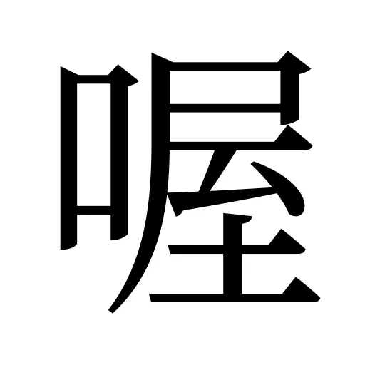 喔