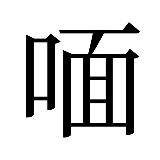 喕