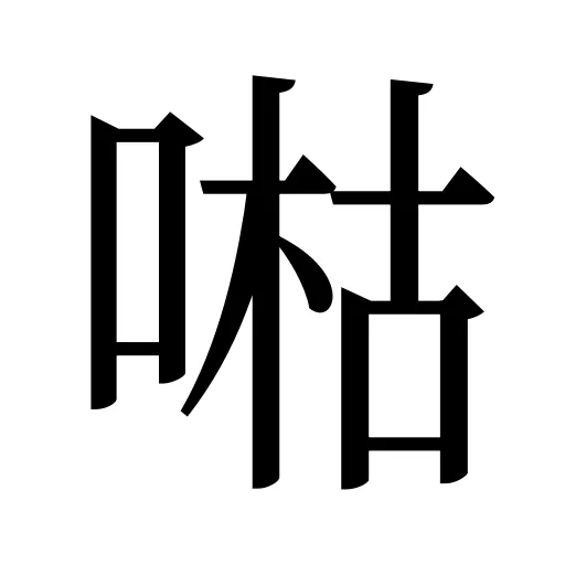 喖