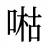 喖