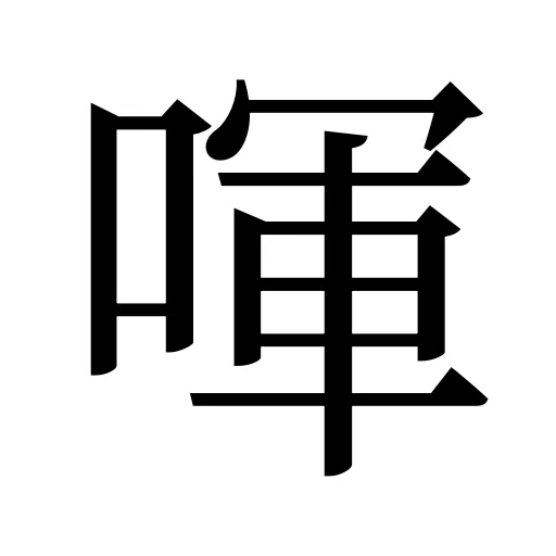 喗