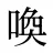 喚