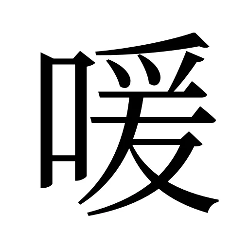 喛