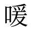 喛