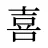 喜