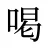 喝