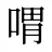 喟