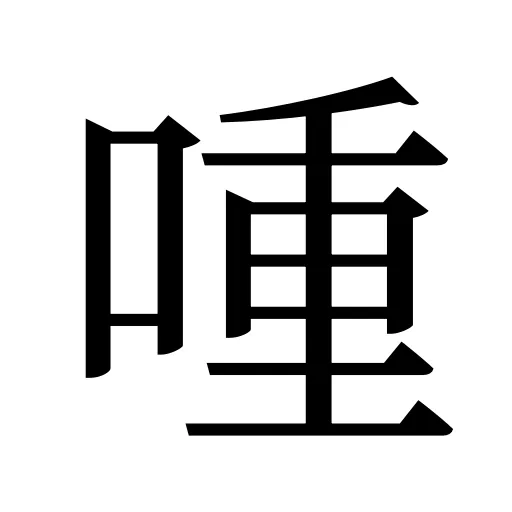 喠