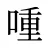 喠