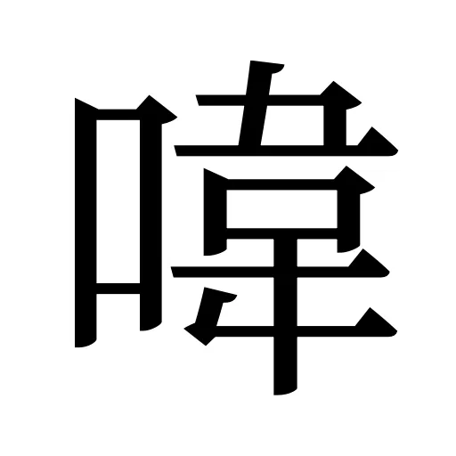 喡