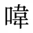 喡