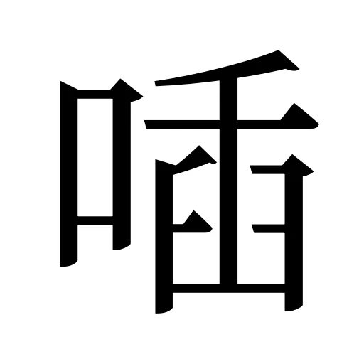 喢