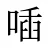 喢