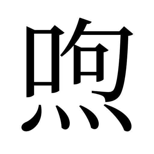 喣