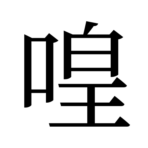 喤