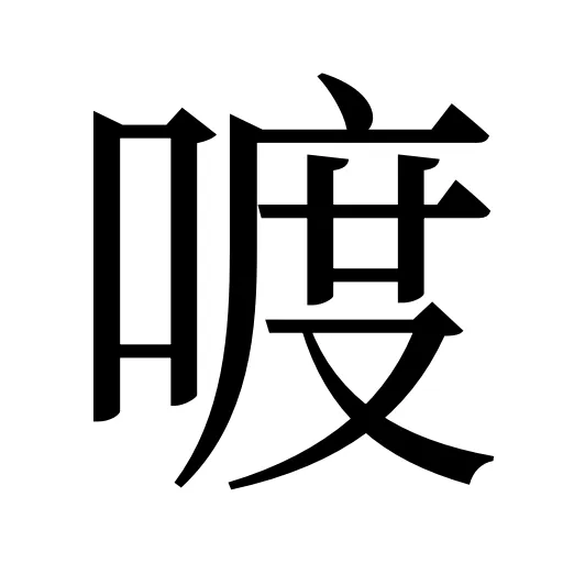 喥