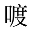 喥