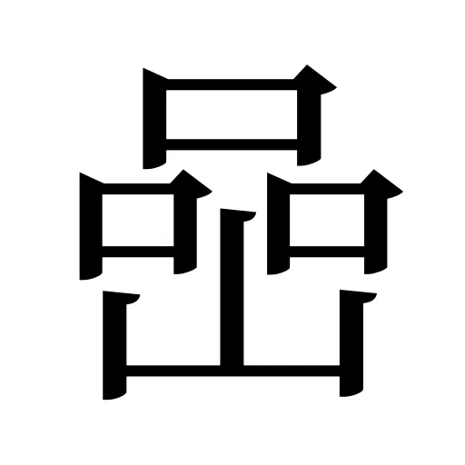 喦