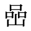 喦