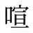 喧