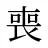 喪