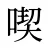 喫