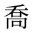 喬