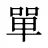 單