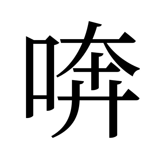 喯