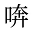 喯