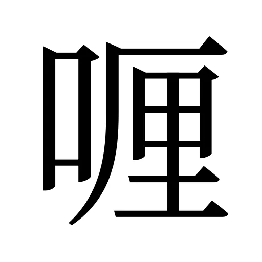 喱
