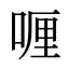 喱