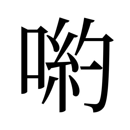喲