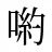 喲