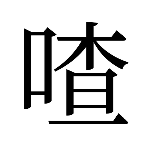 喳