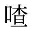 喳